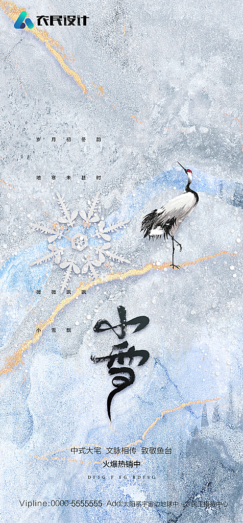 地产二十四节气小雪海报