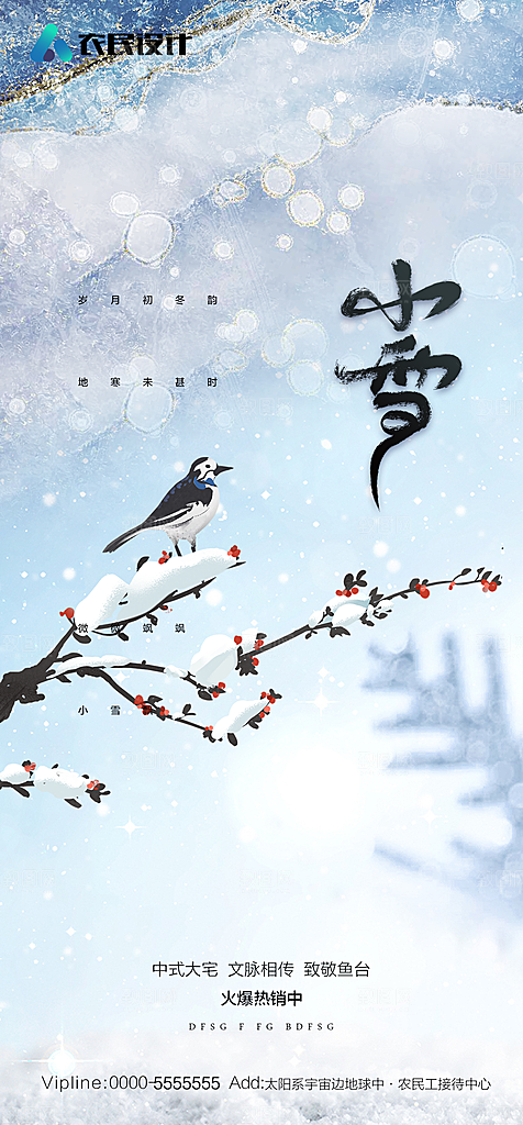 地产二十四节气小雪海报