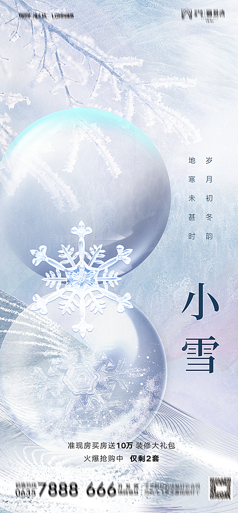 地产二十四节气小雪海报