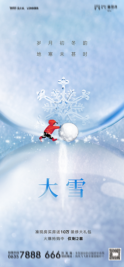 地产二十四节气小雪海报