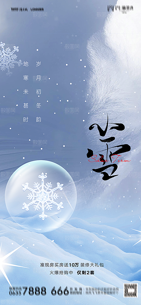 地产二十四节气小雪海报