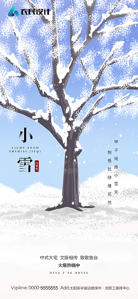 地产二十四节气小雪海报