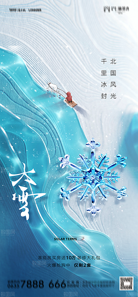 地产二十四节气小雪海报