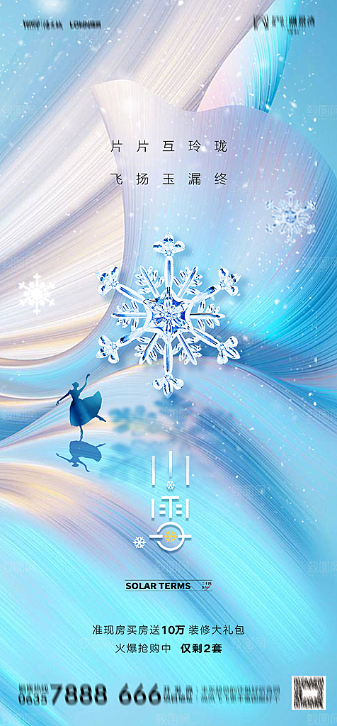 地产二十四节气小雪海报