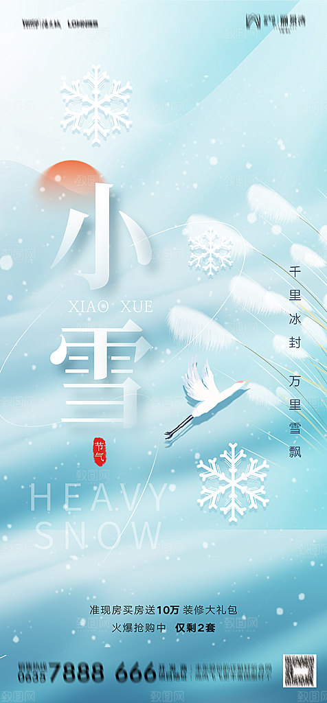 地产二十四节气小雪海报