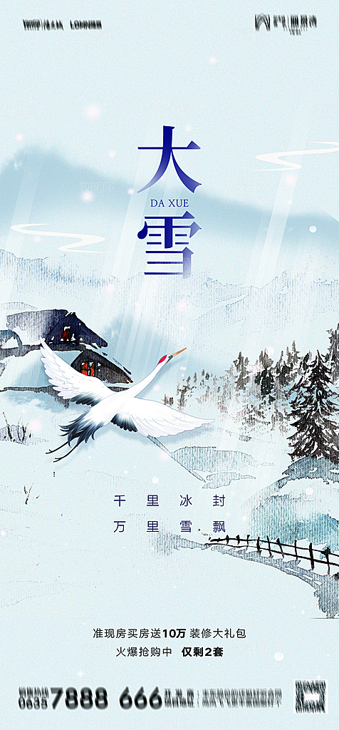 地产二十四节气小雪海报