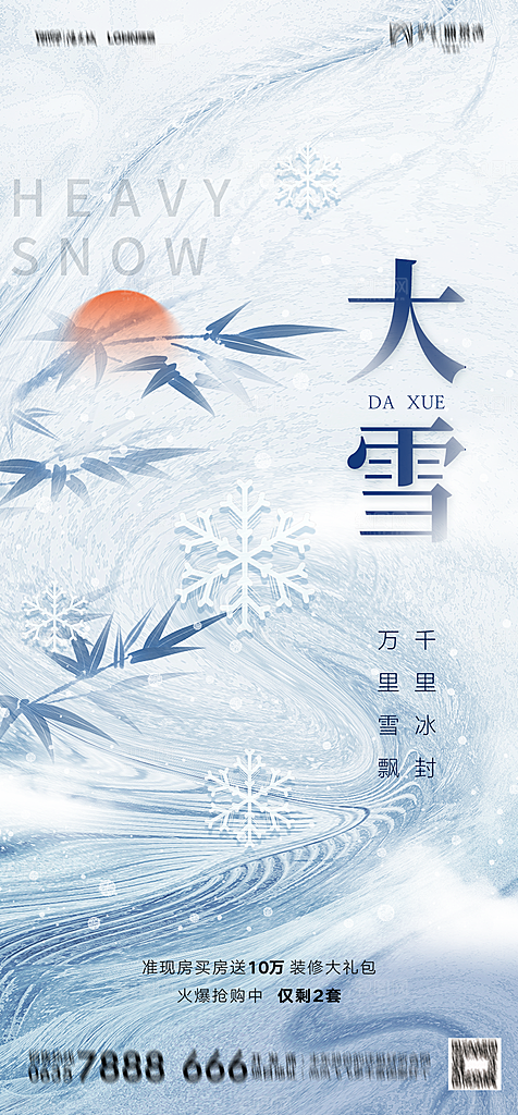地产二十四节气小雪海报