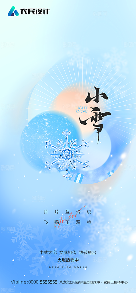 地产二十四节气小雪海报