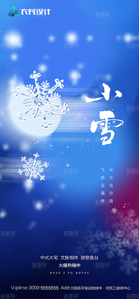 地产二十四节气小雪海报