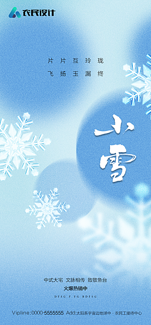 地产二十四节气小雪海报