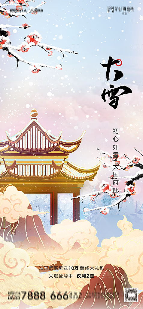地产二十四节气小雪海报