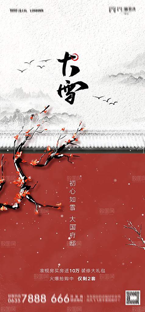 地产二十四节气小雪海报
