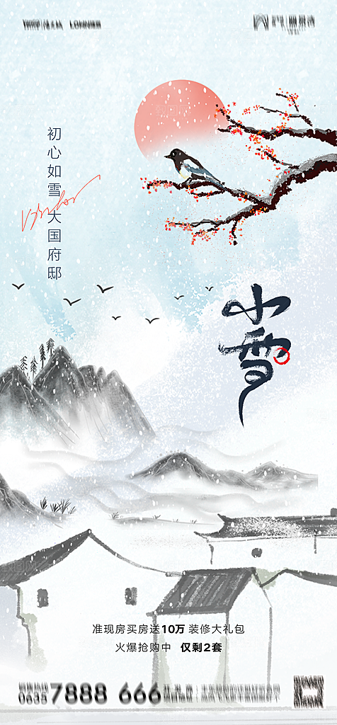 地产二十四节气小雪海报