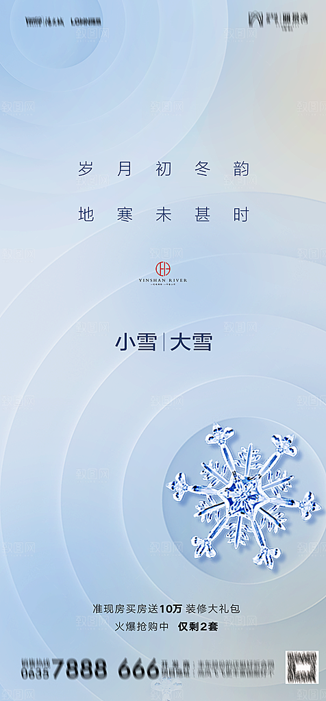 地产二十四节气小雪海报