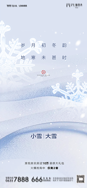 地产二十四节气小雪海报