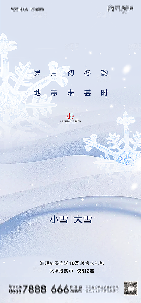 地产二十四节气小雪海报