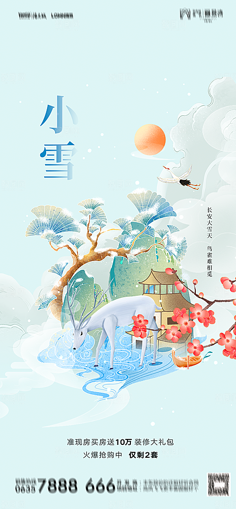 地产二十四节气小雪海报
