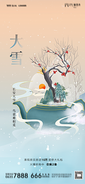 地产二十四节气小雪海报