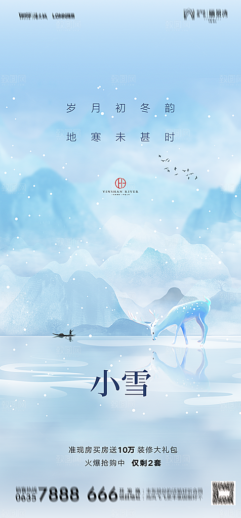 地产二十四节气小雪海报