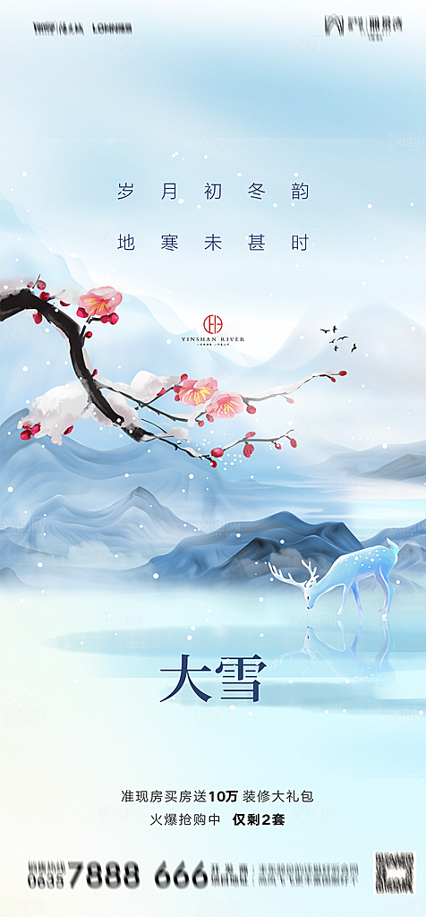 地产二十四节气小雪海报