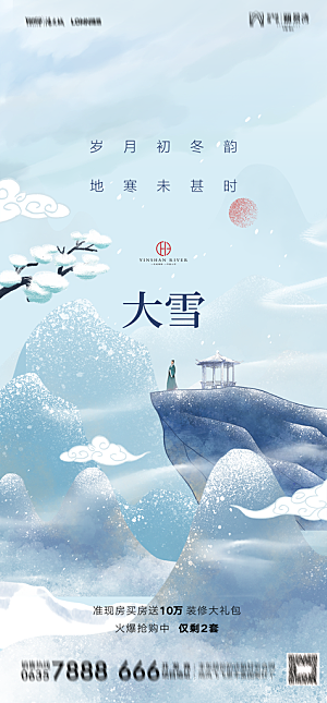 地产二十四节气小雪海报