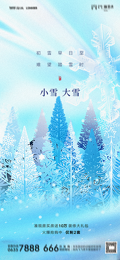 地产二十四节气小雪海报