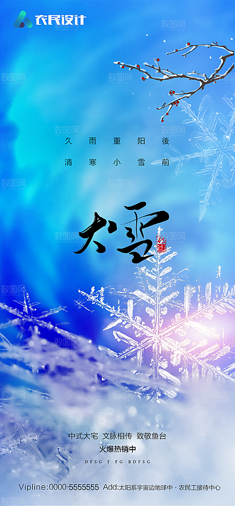 地产二十四节气小雪海报