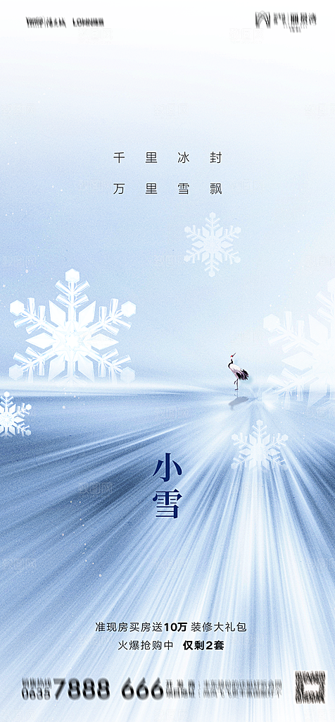 地产二十四节气小雪海报
