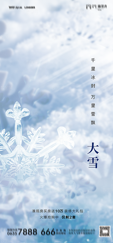 地产二十四节气小雪海报