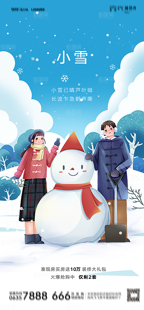 地产二十四节气小雪海报