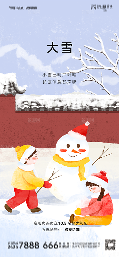 地产二十四节气小雪海报