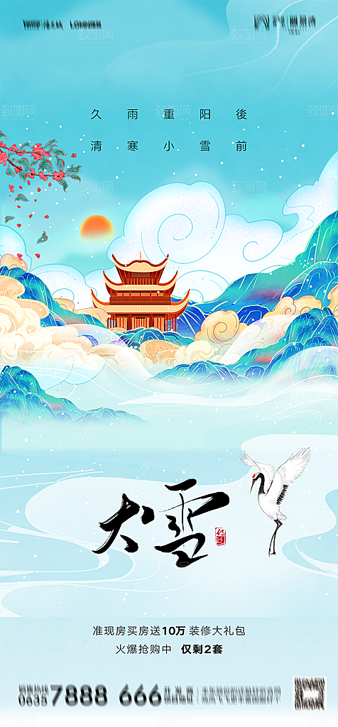 地产二十四节气小雪海报