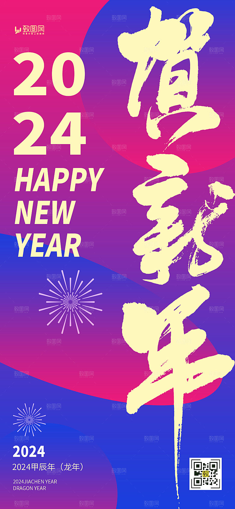 2024元旦新年春节海报