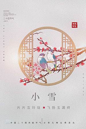 小雪中国风传统节日海报