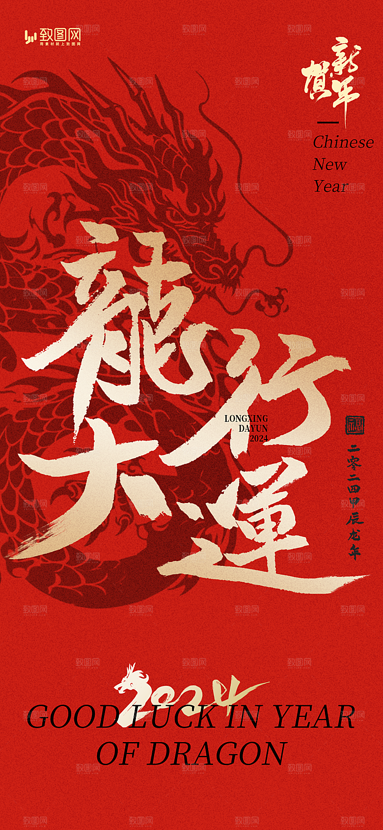 2024龙年新年新春海报