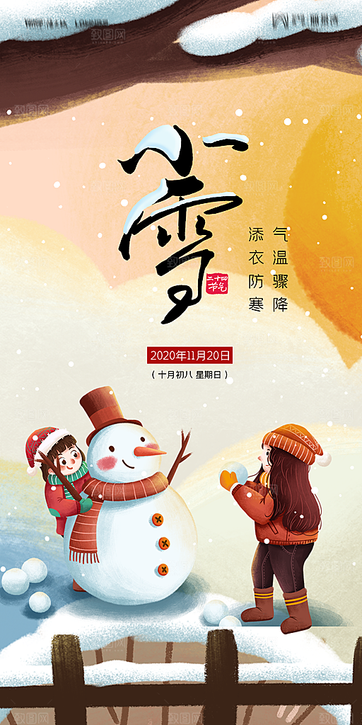 地产二十四节气小雪海报