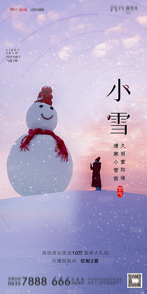 地产二十四节气小雪海报