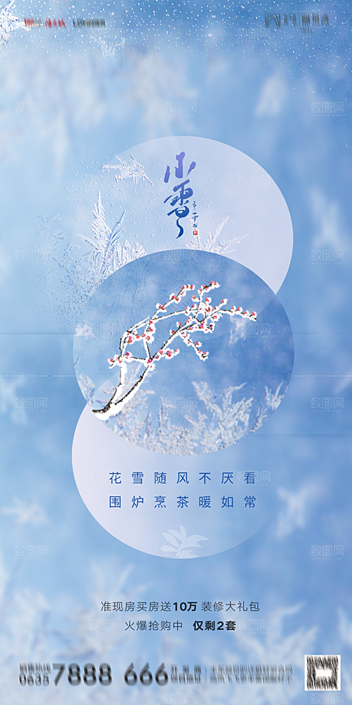 地产二十四节气小雪海报