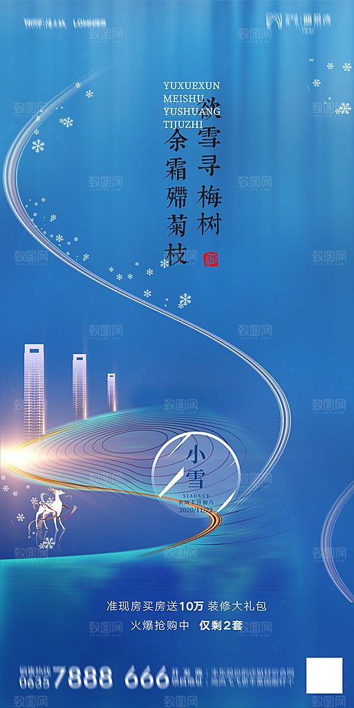 地产二十四节气小雪海报