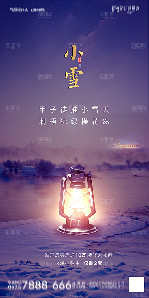 地产二十四节气小雪海报