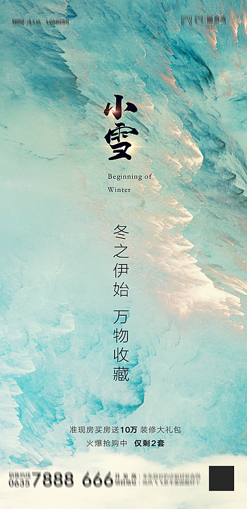 地产二十四节气小雪海报