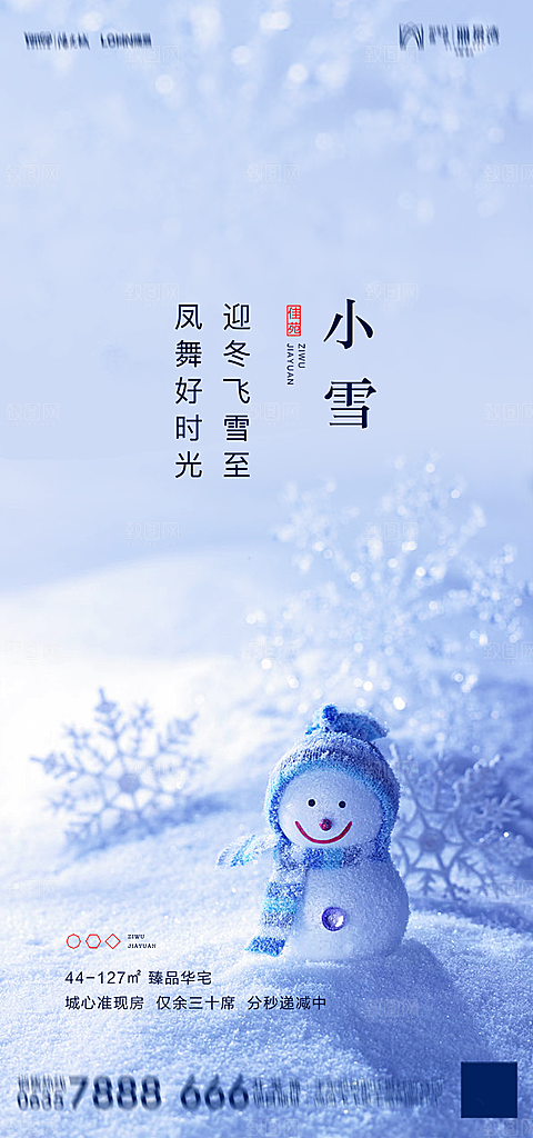 地产二十四节气小雪海报