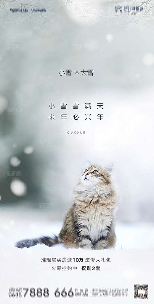地产二十四节气小雪海报