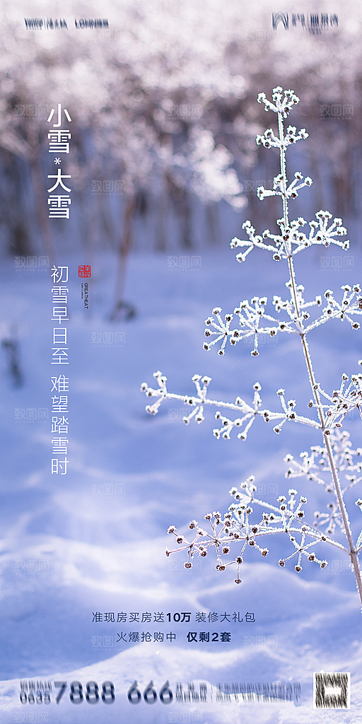 地产二十四节气小雪海报
