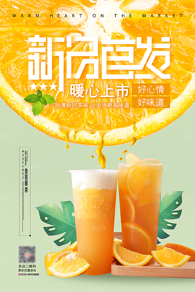 奶茶果汁冰爽饮品海报