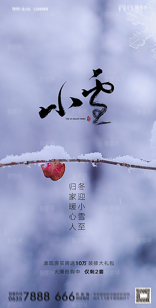 地产二十四节气小雪海报