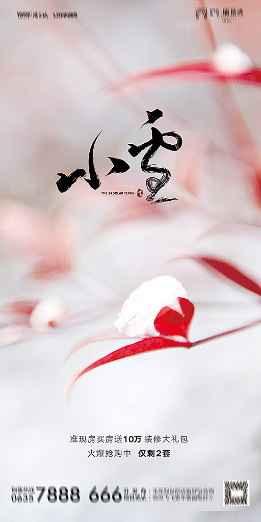 地产二十四节气小雪海报