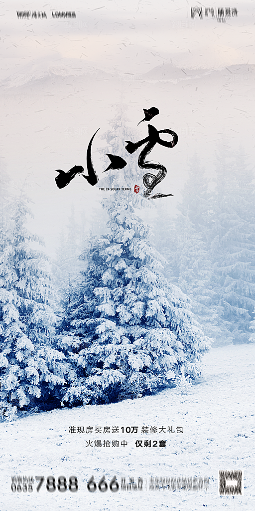 地产二十四节气小雪海报