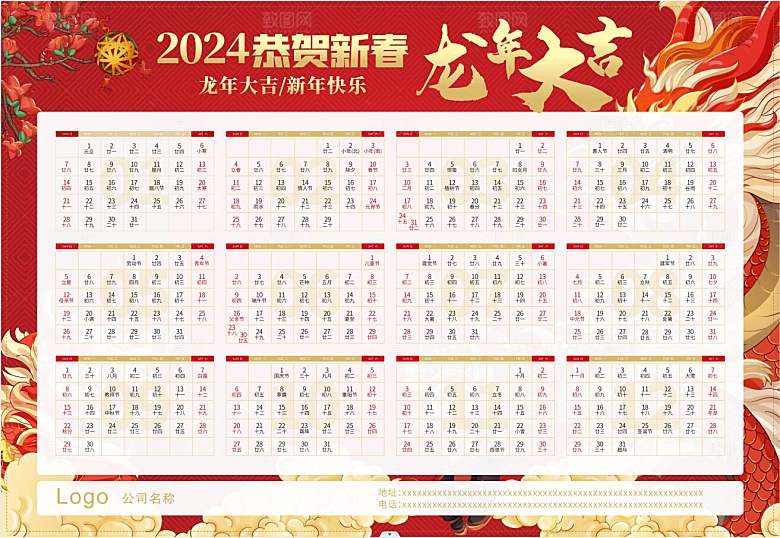 2024龙年日历