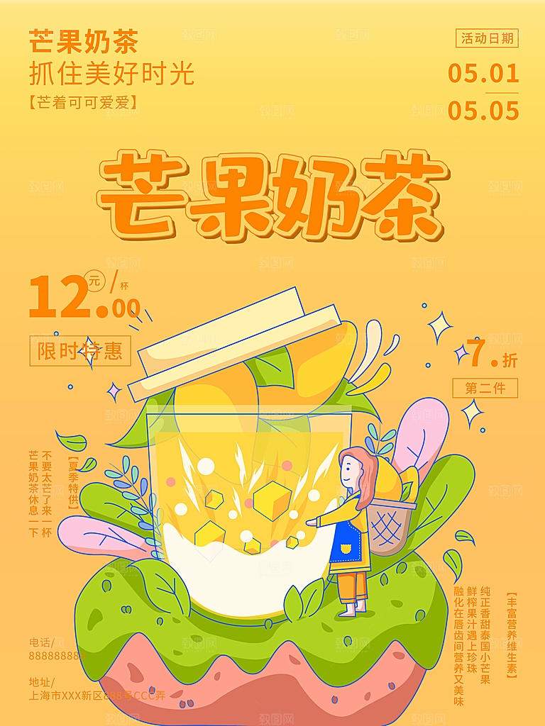 奶茶果汁冰爽饮品海报